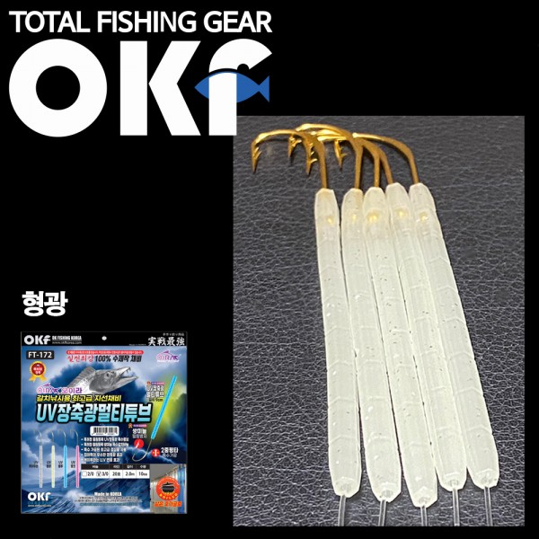 OK UV장축광멀티튜브 갈치낚시용 최고급 지선채비 형광