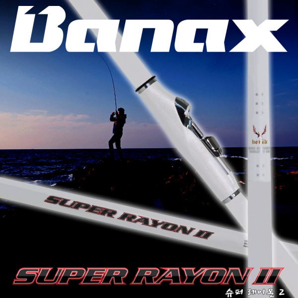 바낙스 슈퍼 레이온2 화이트 갯바위 낚시대 바다찌낚시대