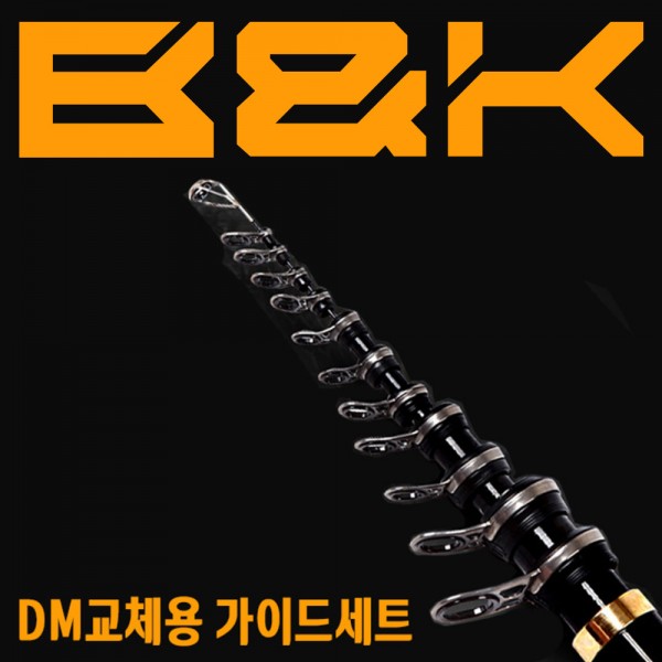 비앤케이 블랙 SS DM 가이드세트 교체용 부품 업그레이드 세트