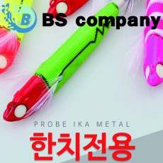 BS컴퍼니 프로브 이카메탈 하드베이트 한치전용
