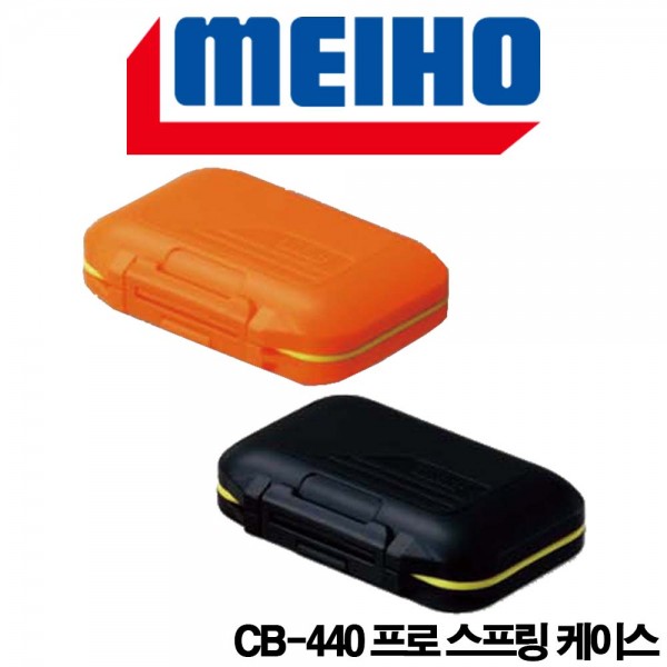 메이호 CB-440 프로 스프링 케이스 소품케이스 웜케이스 루어낚시 선상낚시 케이스