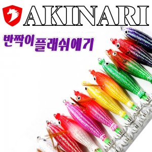 아키나리 반짝이 플래쉬에기 하드베이트 2.0호 6.0g 한치 쭈꾸미 갑오징어