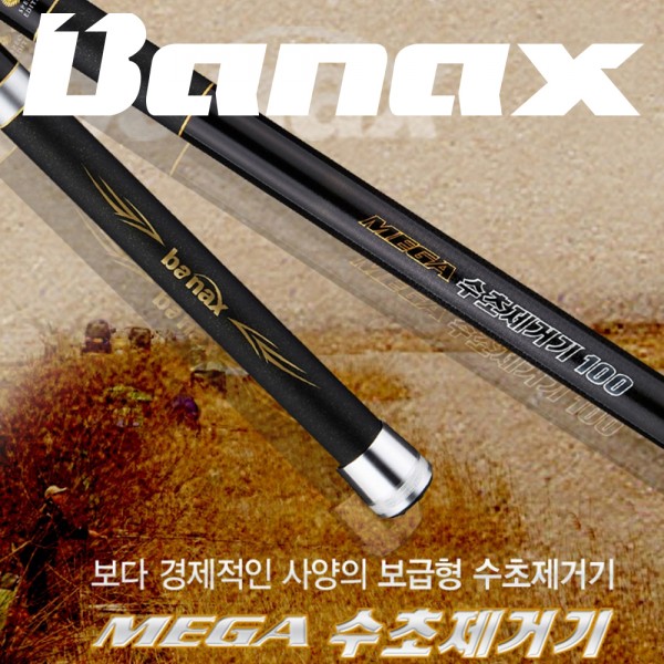 바낙스 메가 수초제거기 얼음낚시